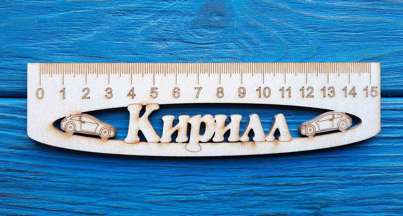 

Именная линейка 15 см, с именем Кирилл