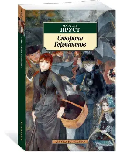 

Сторона Германтов
