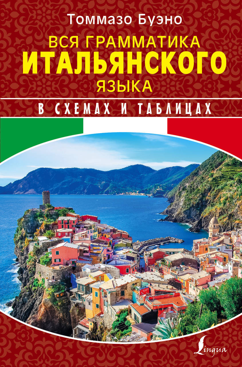 

Вся грамматика итальянского языка в схемах и таблицах
