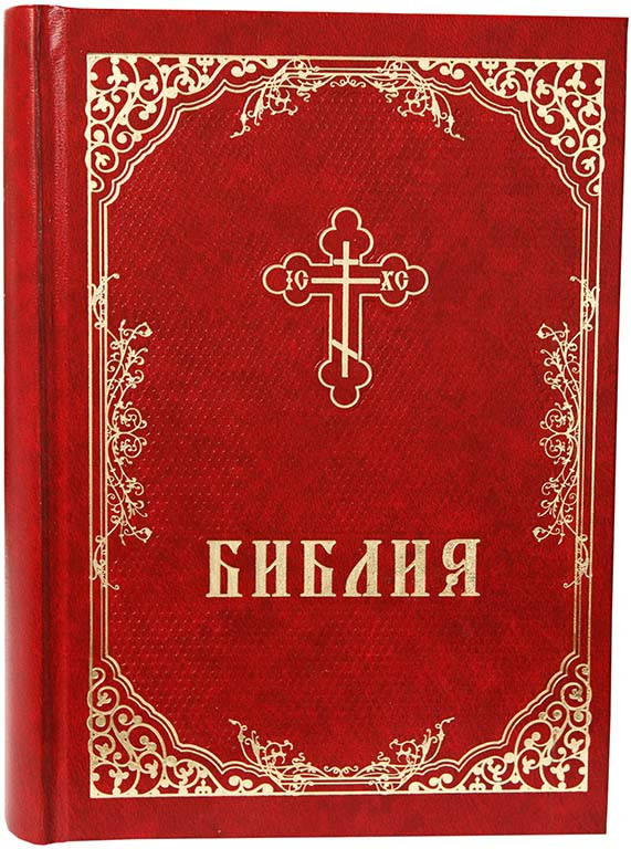 

БИБЛИЯ