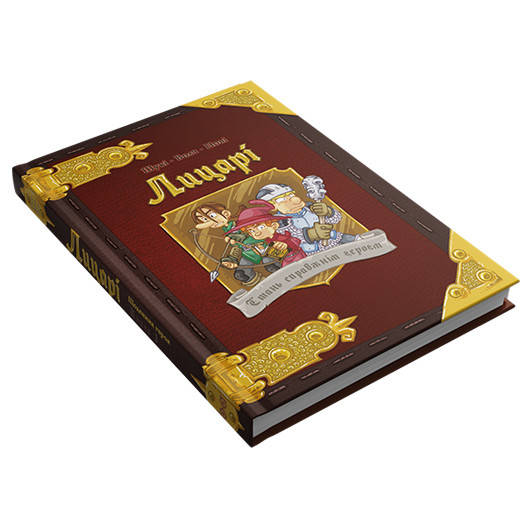 

Комікс-гра (книгогра) Лицарі