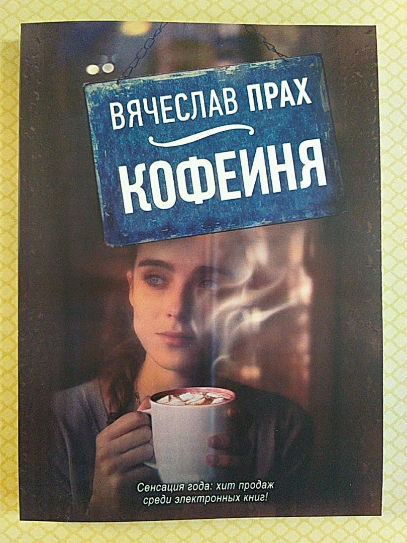 Кофейня. Вячеслав Прах