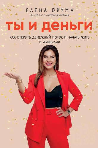

Ты и деньги Елена Друма