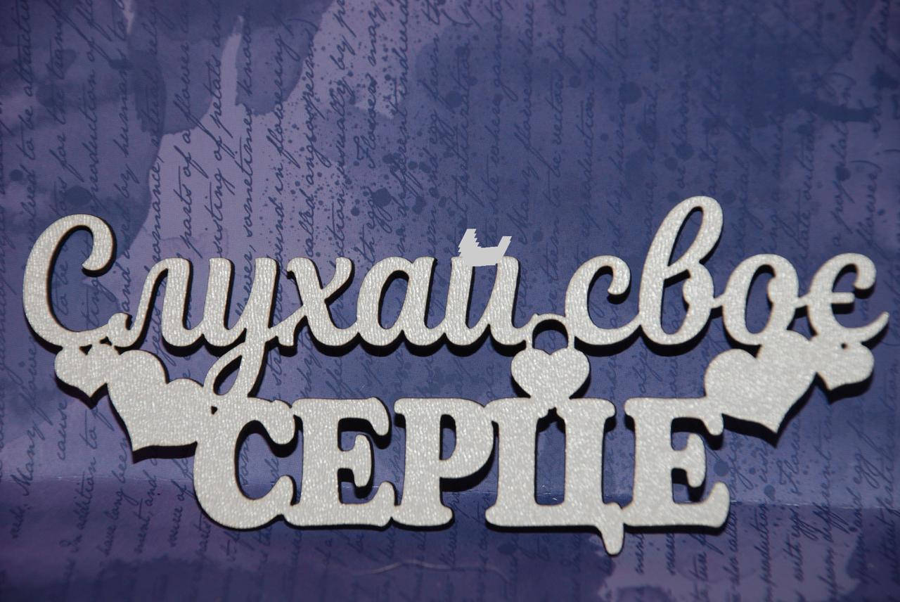 

Топер "Слухай своє серце"