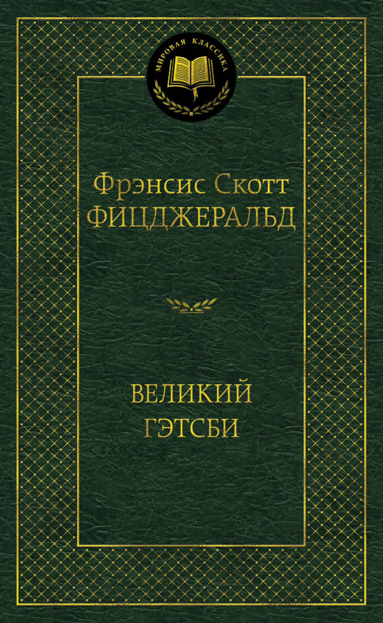 

Великий Гэтсби. Фрэнсис Скотт Фицджеральд
