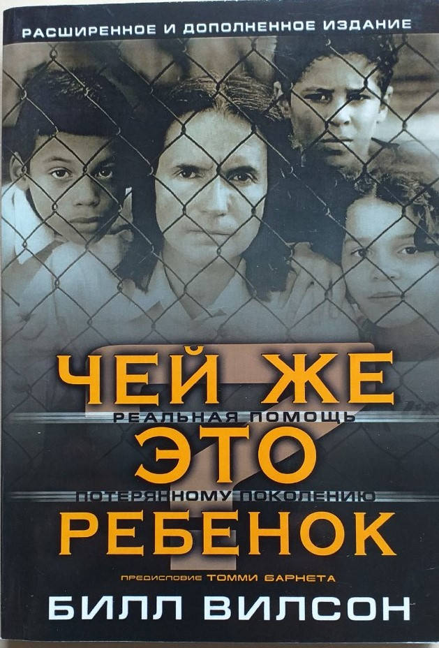 

Чей же это ребенок Расширенное и дополненное издание. Билл Виллсон