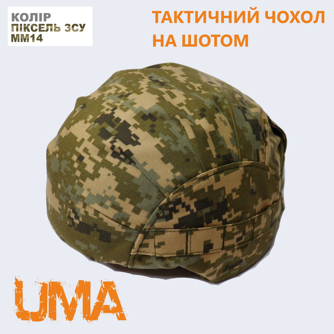 

Тактический маскировочный чехол на каску, шлем в цвете Пиксель ВСУ - мм14