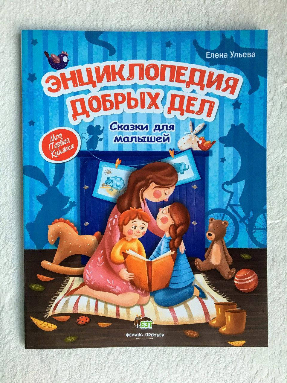 

Энциклопедия добрых дел Сказки для малышей Елена Ульева