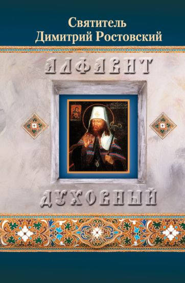 

Алфавит духовный. Свят Димитрий Ростовский