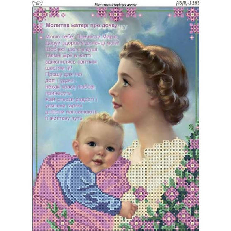 

Набор с бисером И-383 Молитва матери о дочери (украинская)