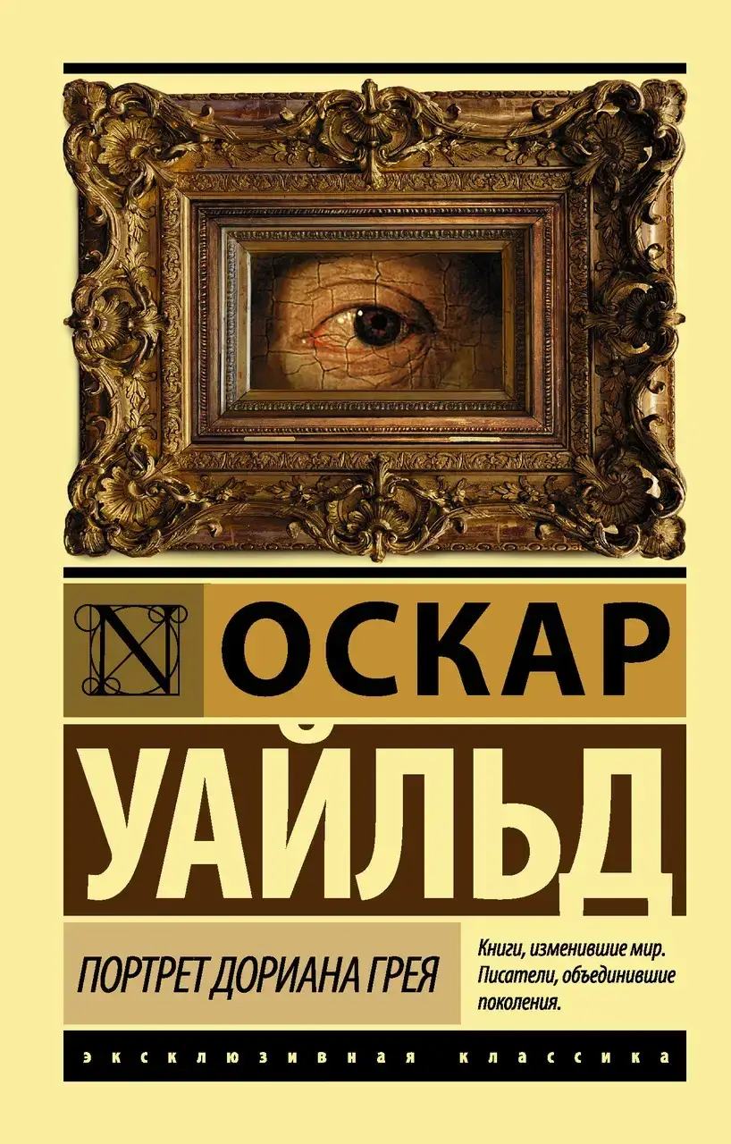 

Портрет Дориана Грея