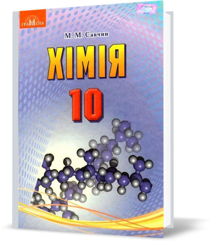 

РОЗПРОДАЖ! 10 клас. Хімія. Підручник, рівень стандарту (Савчин М.~В.М.), Грамота