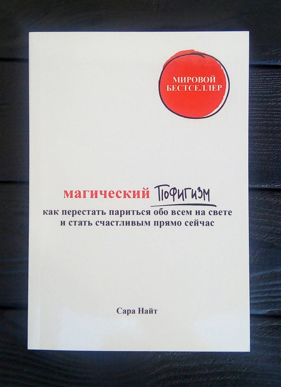 

Магический Пофигизм - Сара Найт