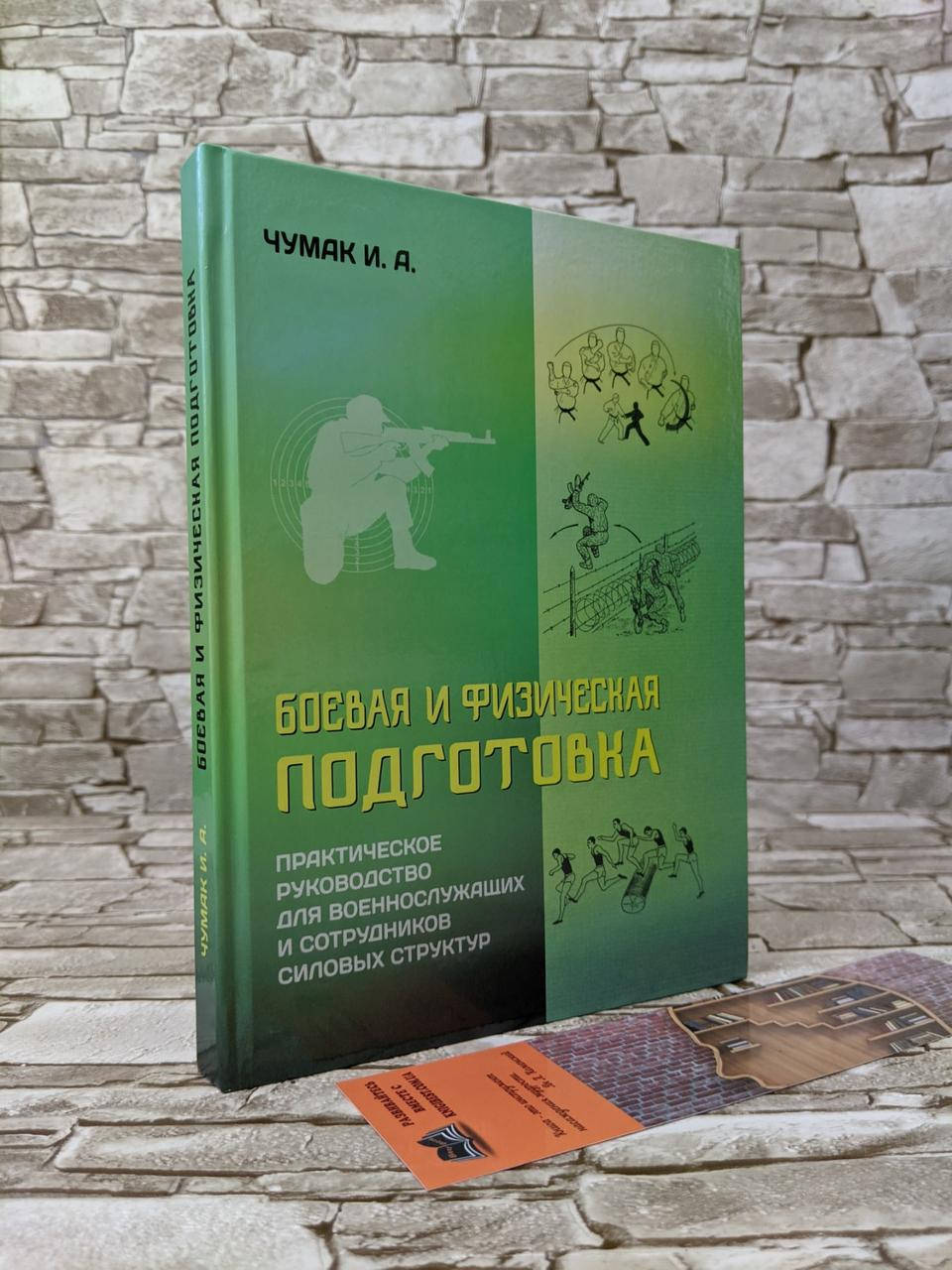

Книга Боевая и физическая подготовка: практическое руководство для военнослужащих