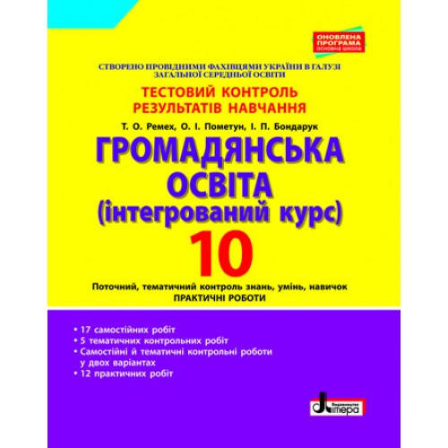 

Громадянська освіта (інтегрований курс). 10 клас. Тестовий контроль результатів навчання. Ремех Т.О.