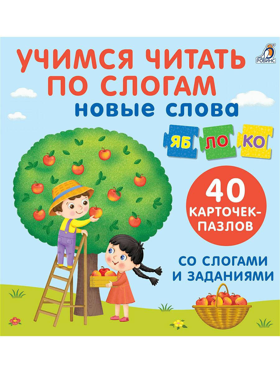 

Учимся читать по слогам новые слова. Пазлы.