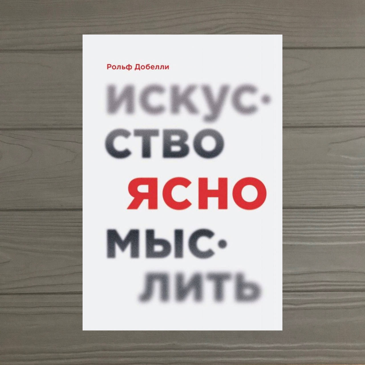 

Рольф Добелли Искусство ясно мыслить
