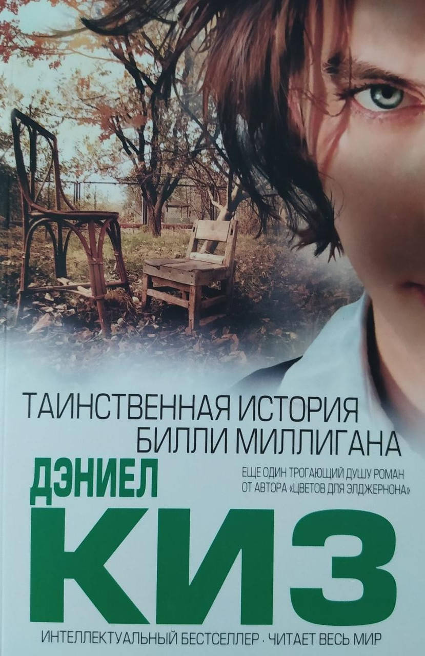 

Таинственная история Билли Миллигана. Дэниел Киз