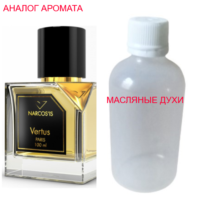 

Парфюмерное масло(концентрат) - версия Vertus Narcos'is -15мл.