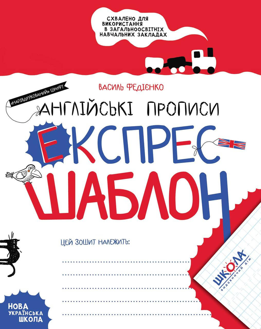 

Учебные пособия. Англійські прописи. Експрес-шаблон. Василь Федієнко