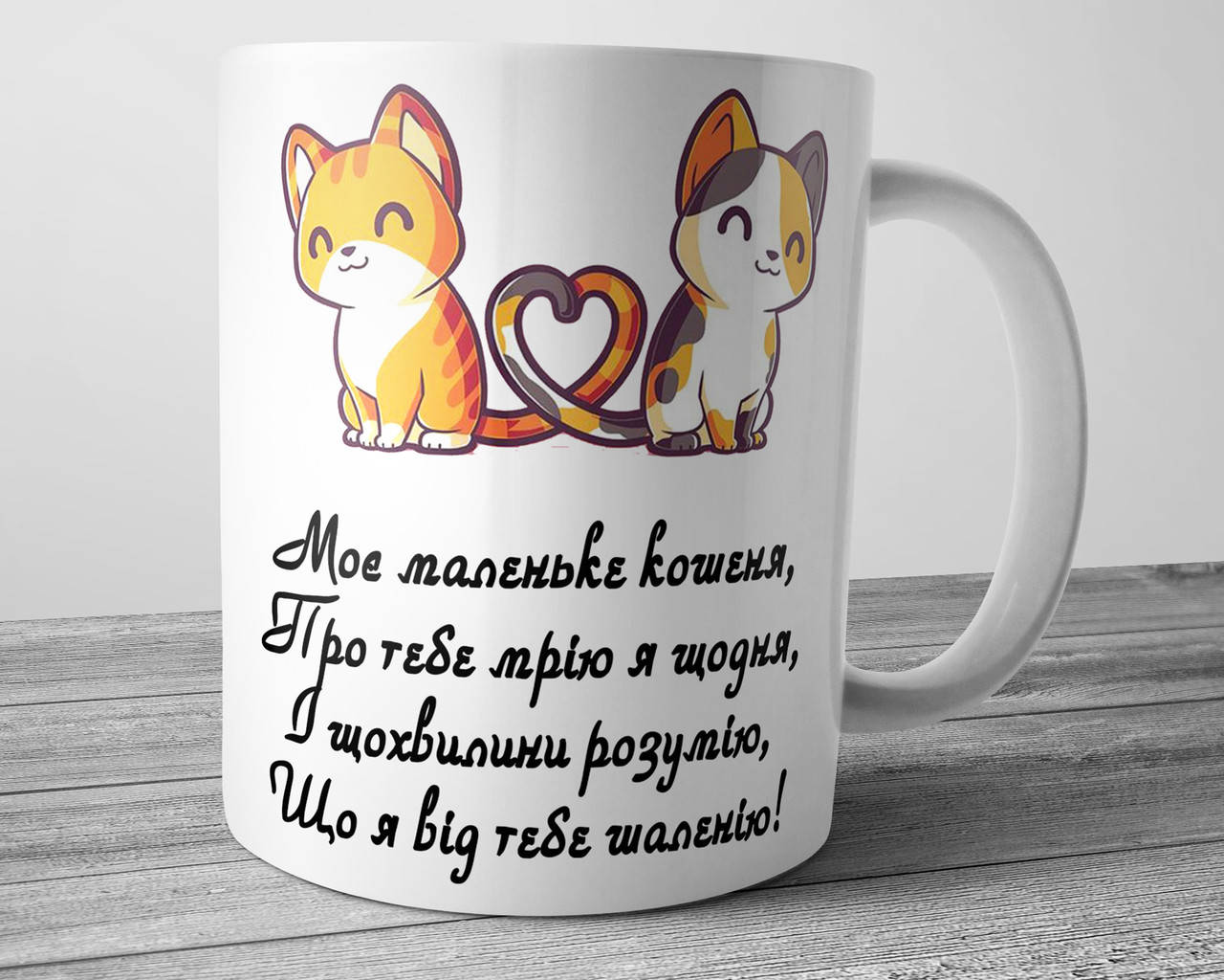 

Кружка для любимой - Моє маленьке кошеня, Белый