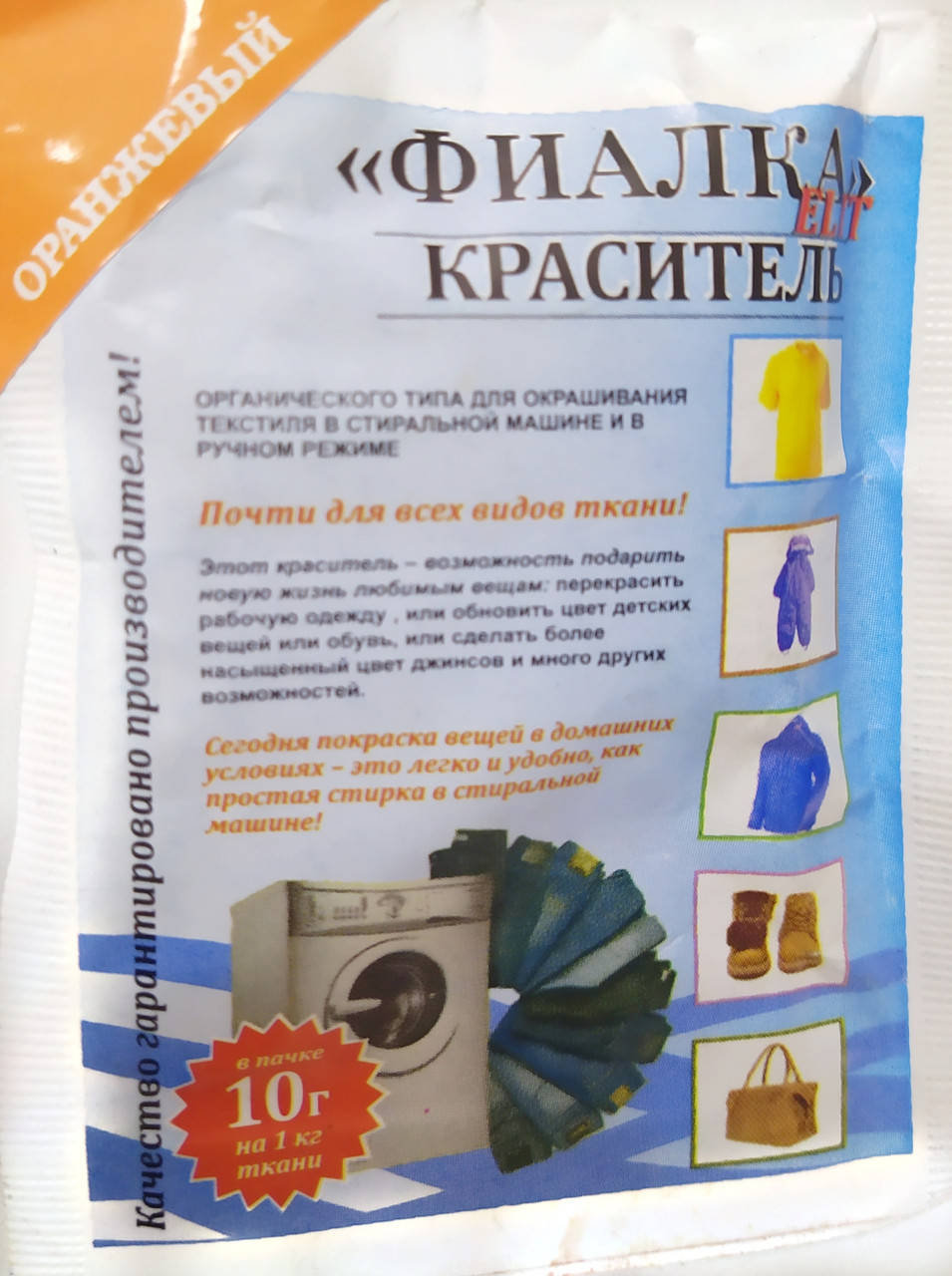 

Краситель для ткани "Фиалка", текстильный краситель, цвет оранжевый