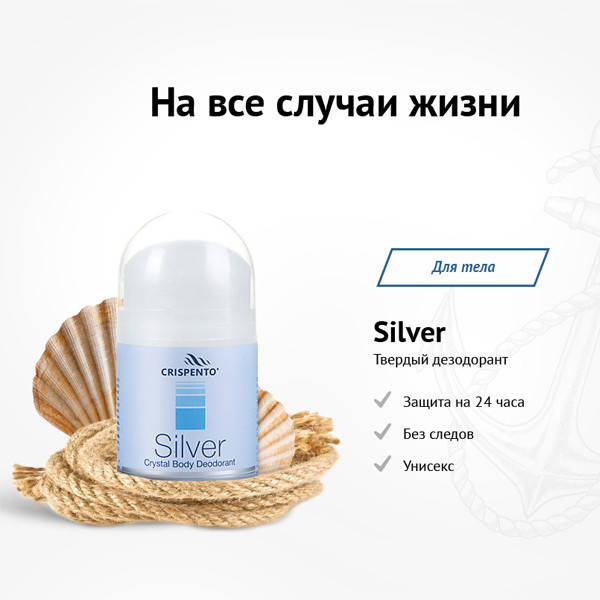 

Твердый кристаллический дезодорант для тела Silver кристалл алунит