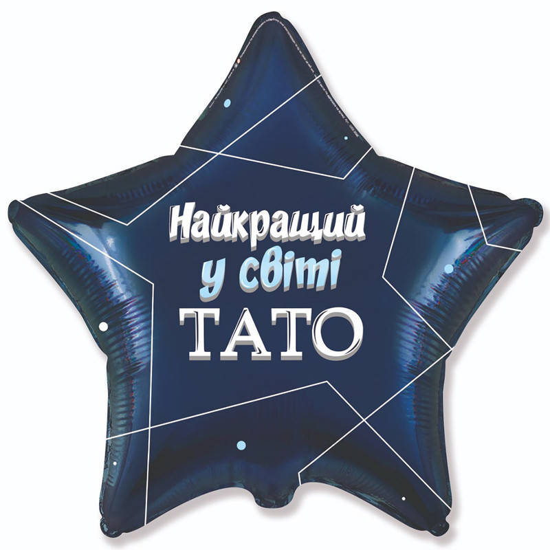 

Фольгированный шар звезда Найкращий у світі тато 18" FlexMetal, Синий