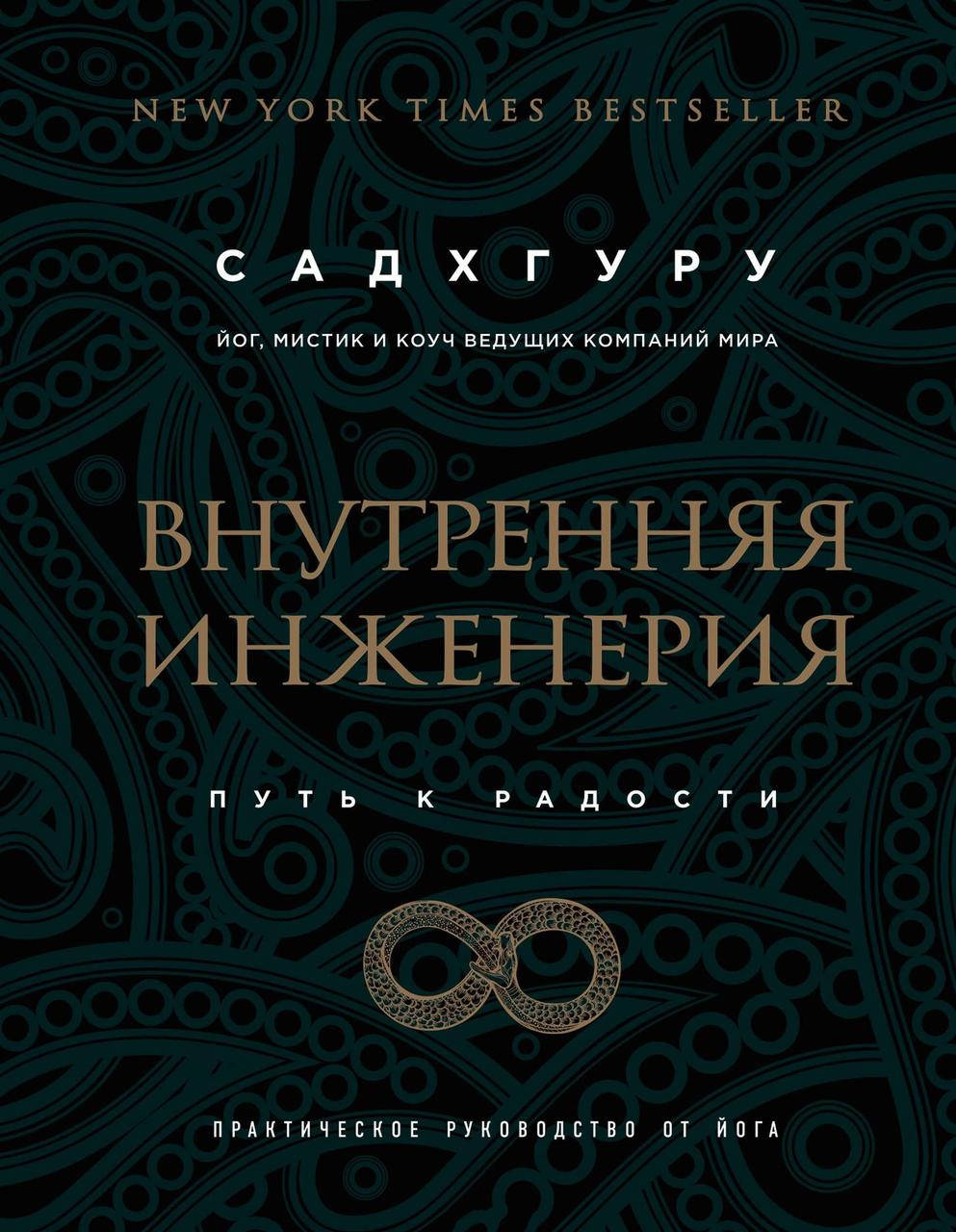 

Внутренняя инженерия. Путь радости. Практическое руководство от йога. Садхгуру (твёрдая обложка)