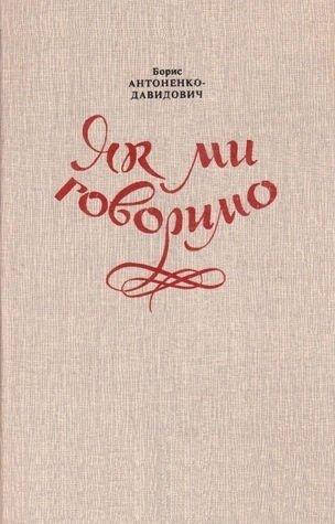 

Борис Антоненко-Давидович - Як ми говоримо б/у