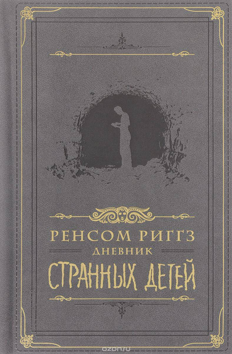 

Дневник странных детей Рэнсом Риггз