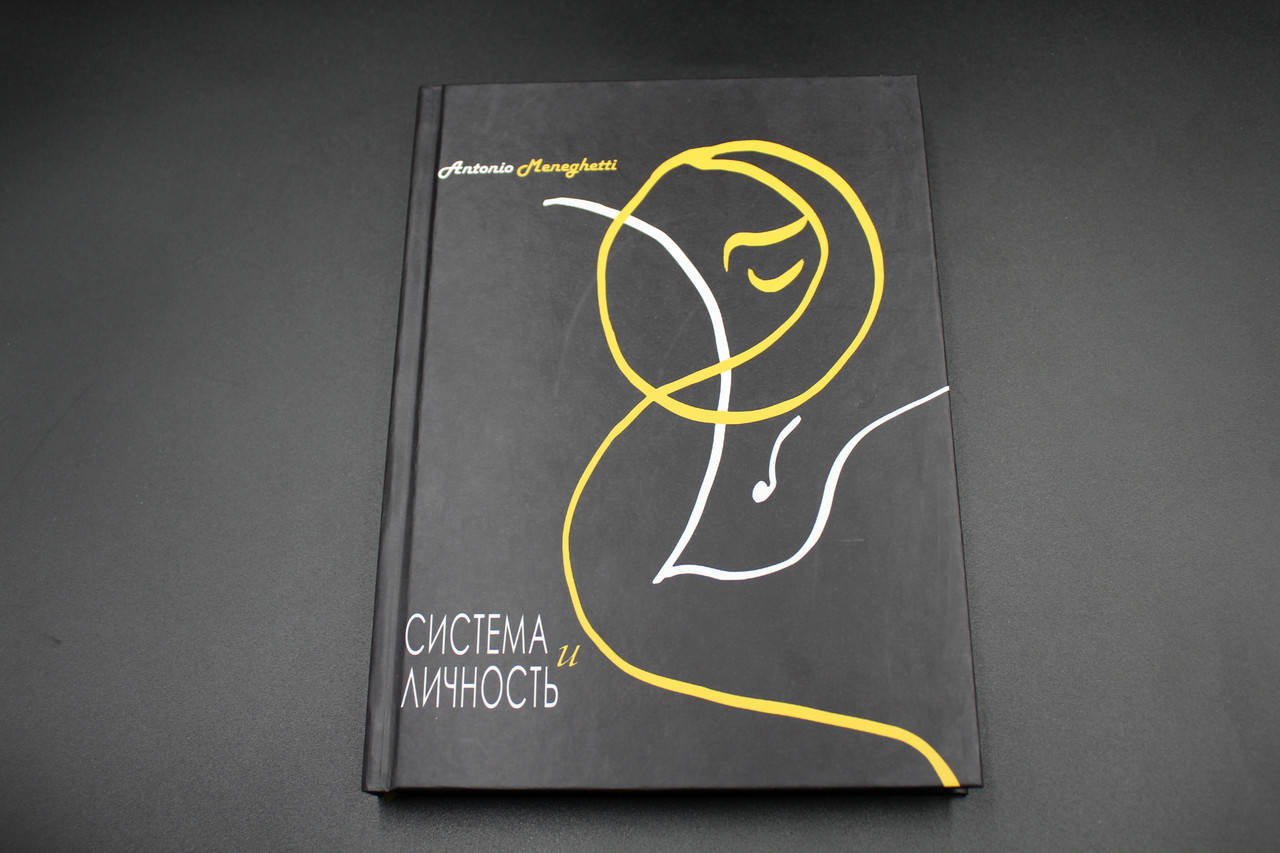 

Система и личность