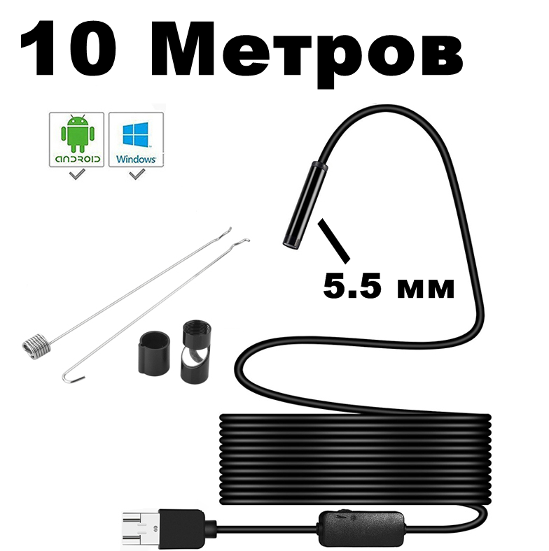

Цифровой USB эндоскоп Soft 10 метров / 5,5 мм / Android, PC