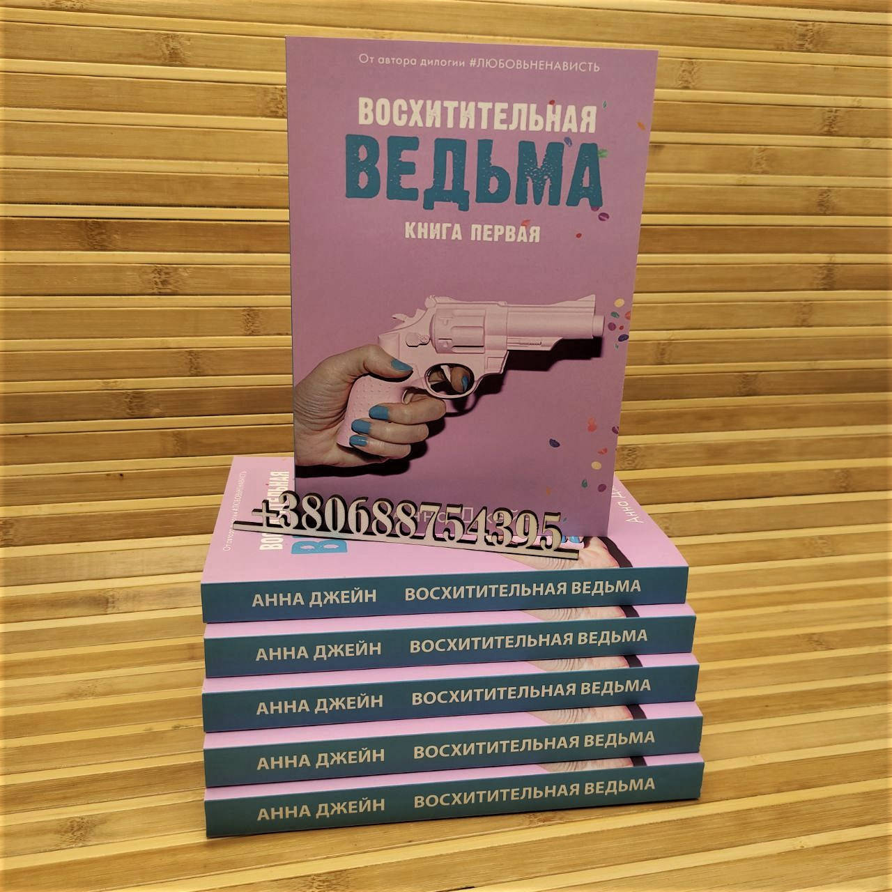 

Восхитительная ведьма Анна Джейн