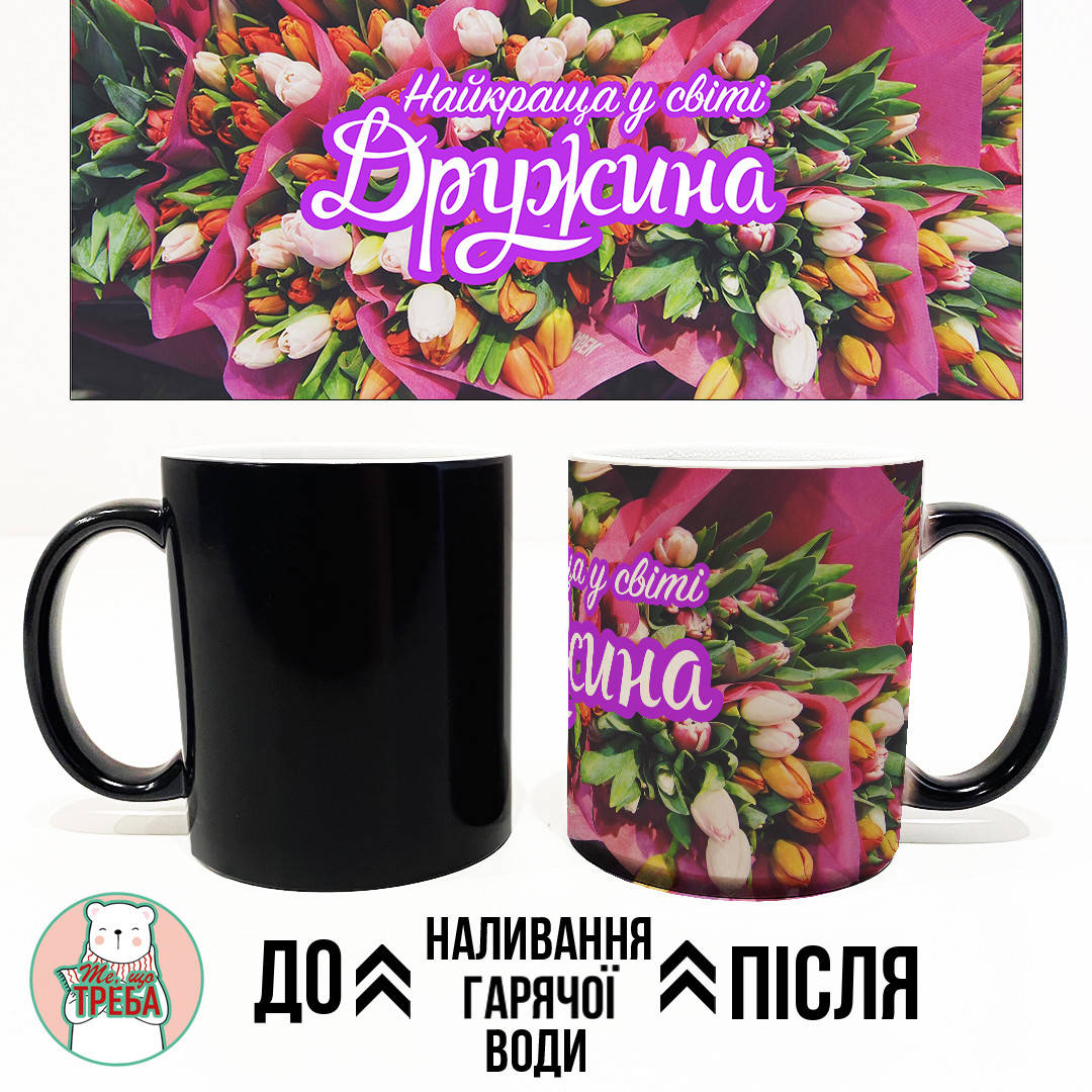 

Горнятко / чашка "Найкраща у світі дружина" - квіти Хамелеон ЧОРНИЙ
