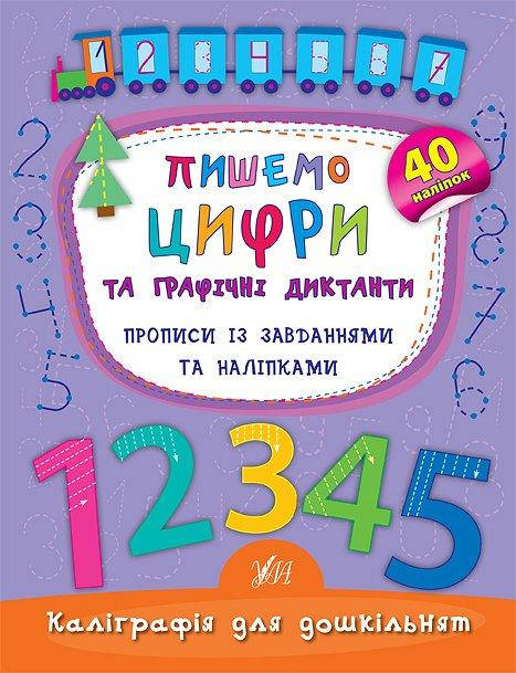 

Пишемо цифри та графічні диктанти. Прописи із завданнями та наліпками