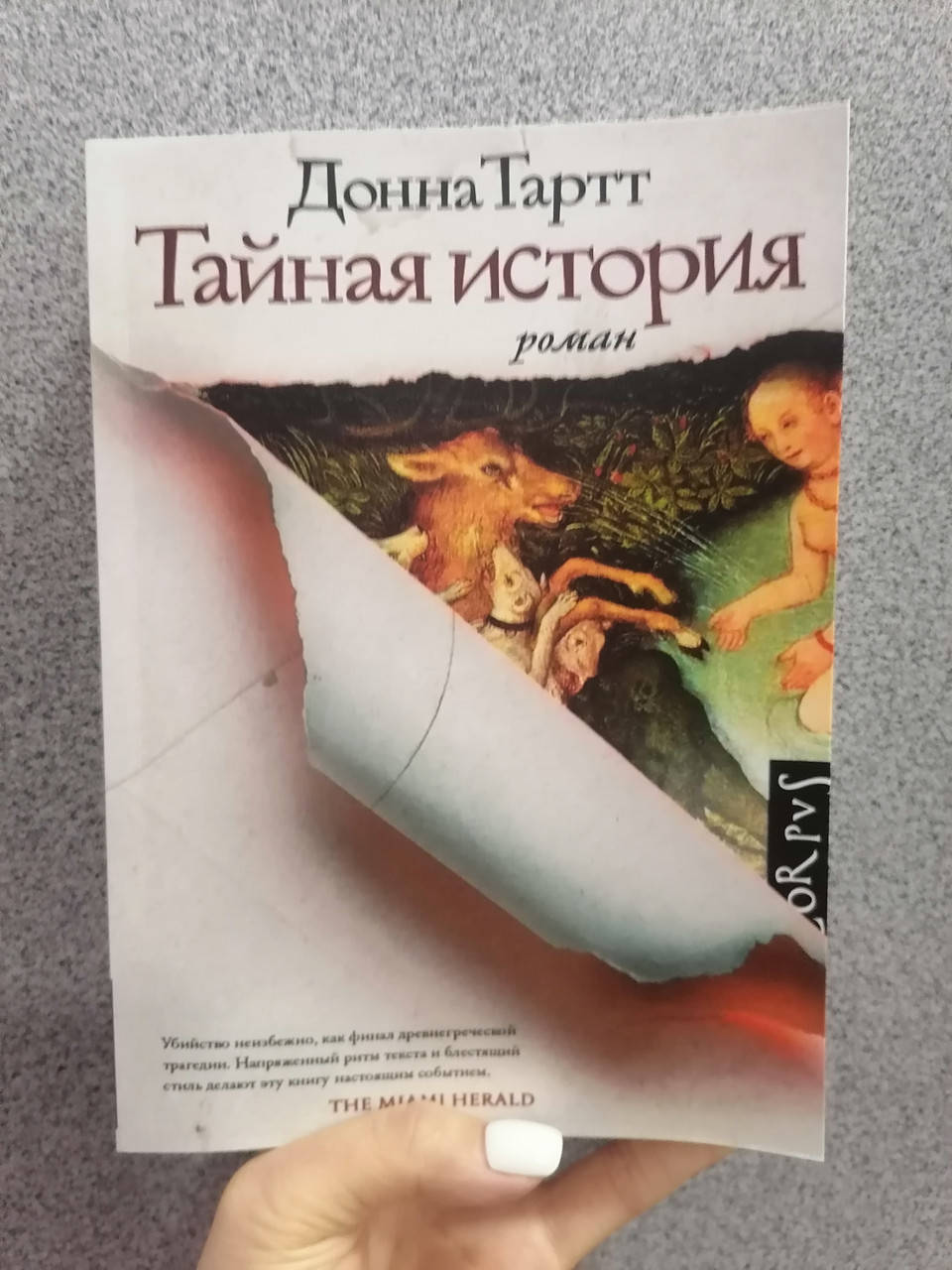 

Донна Тартт Тайная история