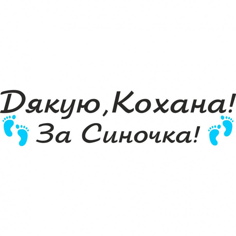 

Виниловая наклейка на выписку из роддома - Дякую, Кохана! За Синочка!