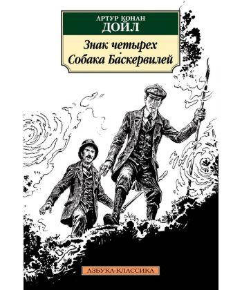 

Книга Знак четырех. Собака Баскервилей. Автор - Артур Конан Дойл