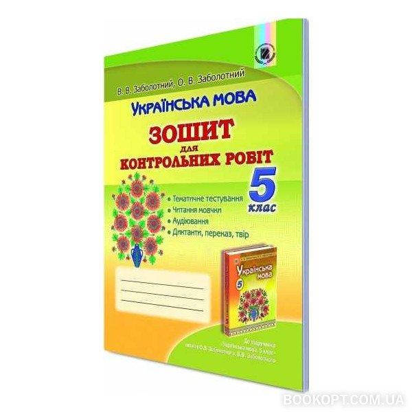 

Українська мова. 5 клас. Зошит для контрольних робіт Заболотний В., Заболотний О.