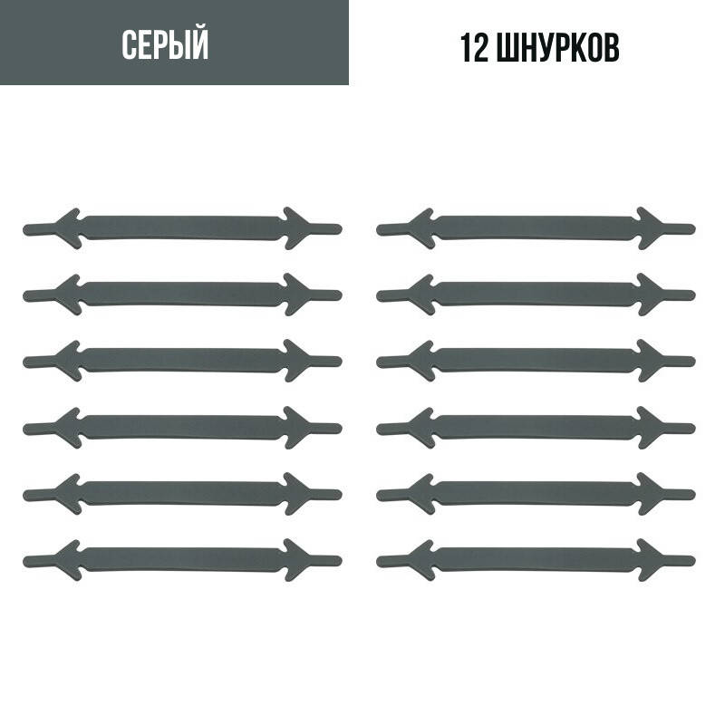 

Шнурки для обуви силиконовые 12 шт Серый
