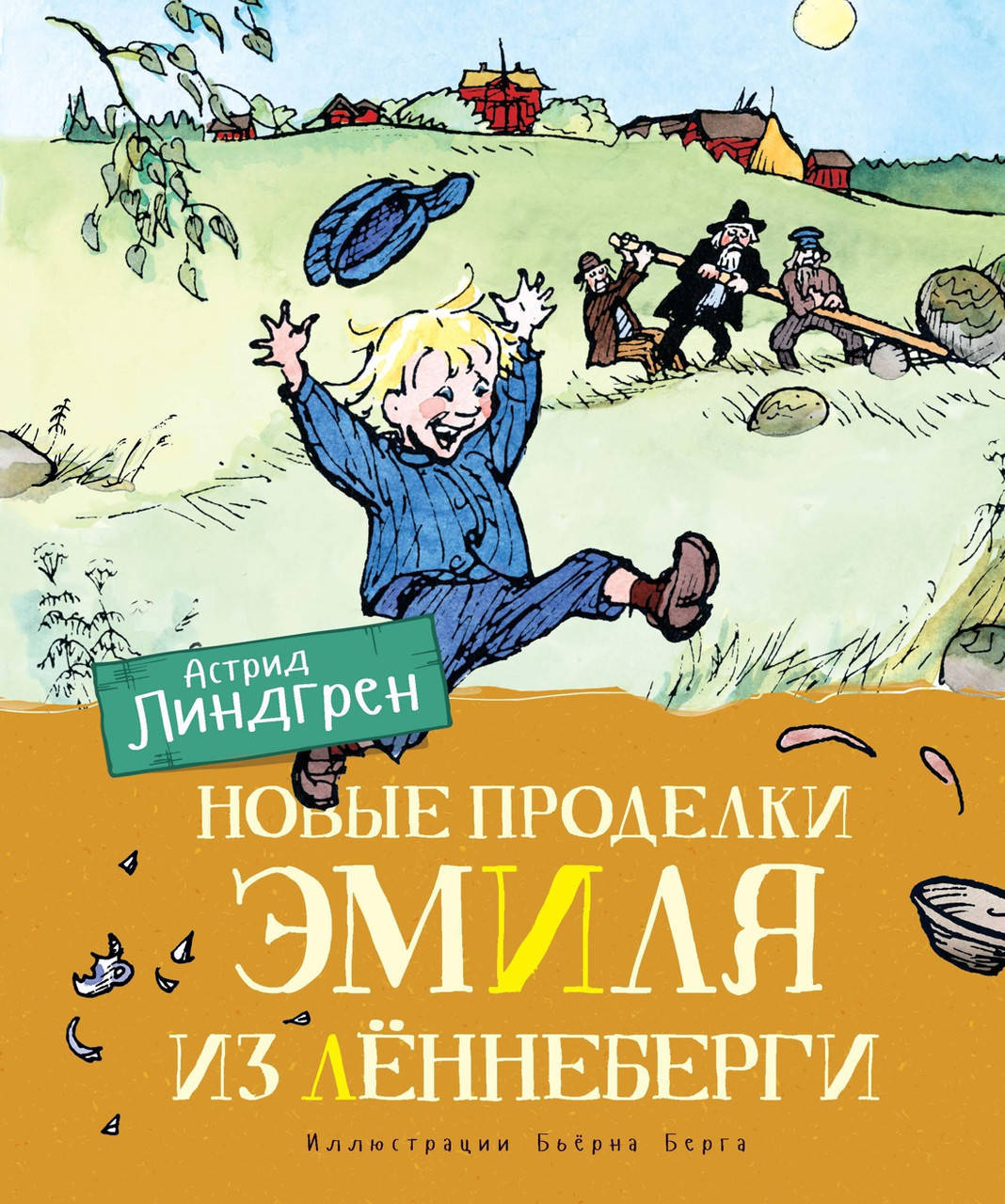 

Новые проделки Эмиля из Лённеберги. Астрид Линдгрен