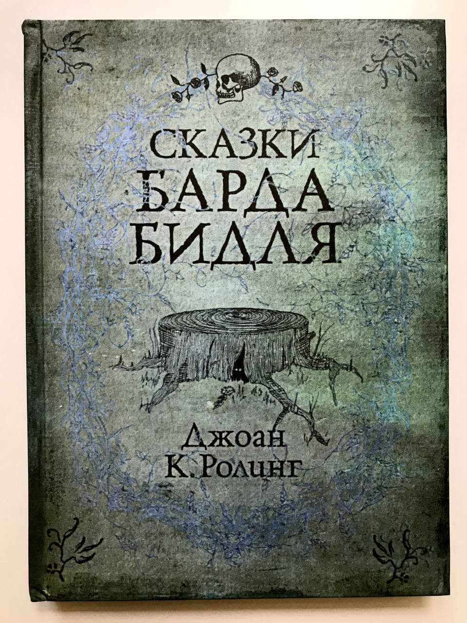 

Сказки Барда Бидля. Гарри Поттер Джоан Роулинг