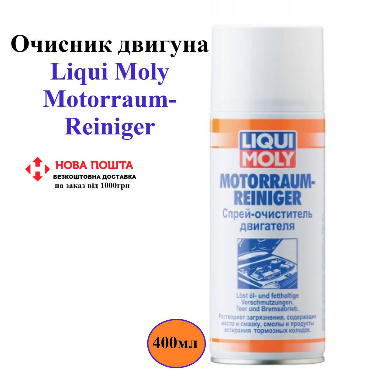 

Очиститель двигателя Liqui Moly Motorraum-Reiniger 400мл (3963)