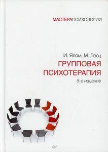 

Групповая психотерапия. Ялом И., Лесц М. Питер