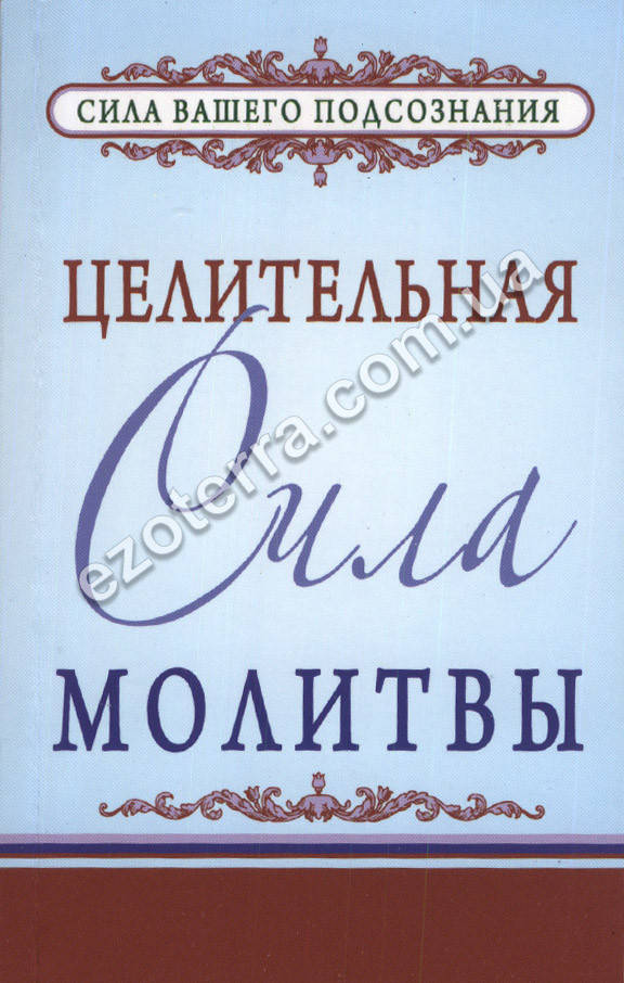 

Целительная сила молитвы. Джозеф Мэрфи