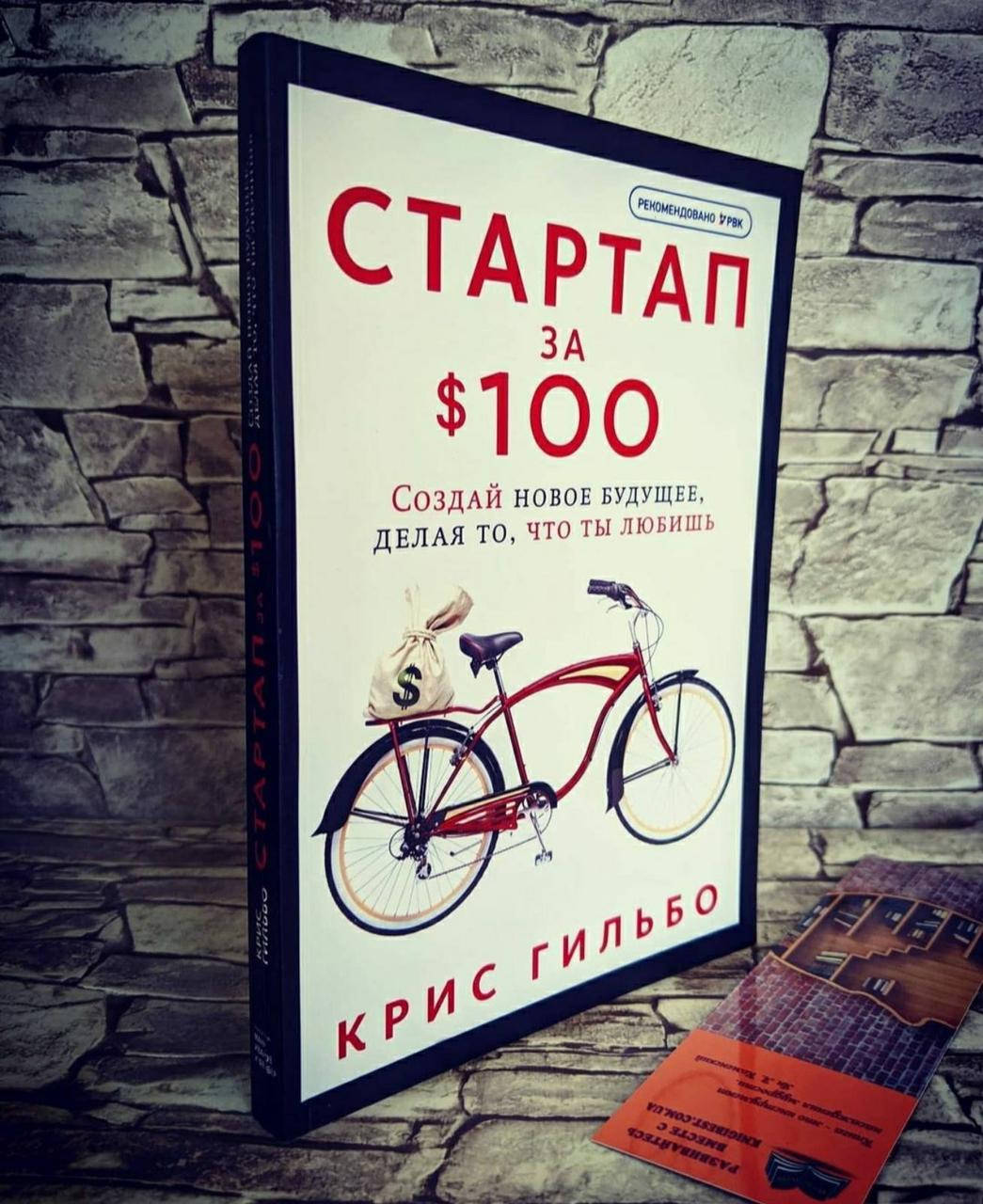 

Книга "Стартап за $100. Создай новое будущее, делая то, что ты любишь" Крис Гильбо