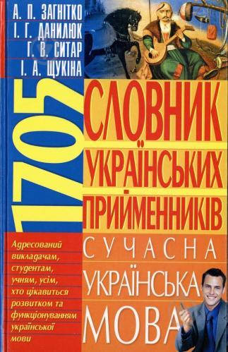 

Словник українських прийменників. Сучасна українська мова