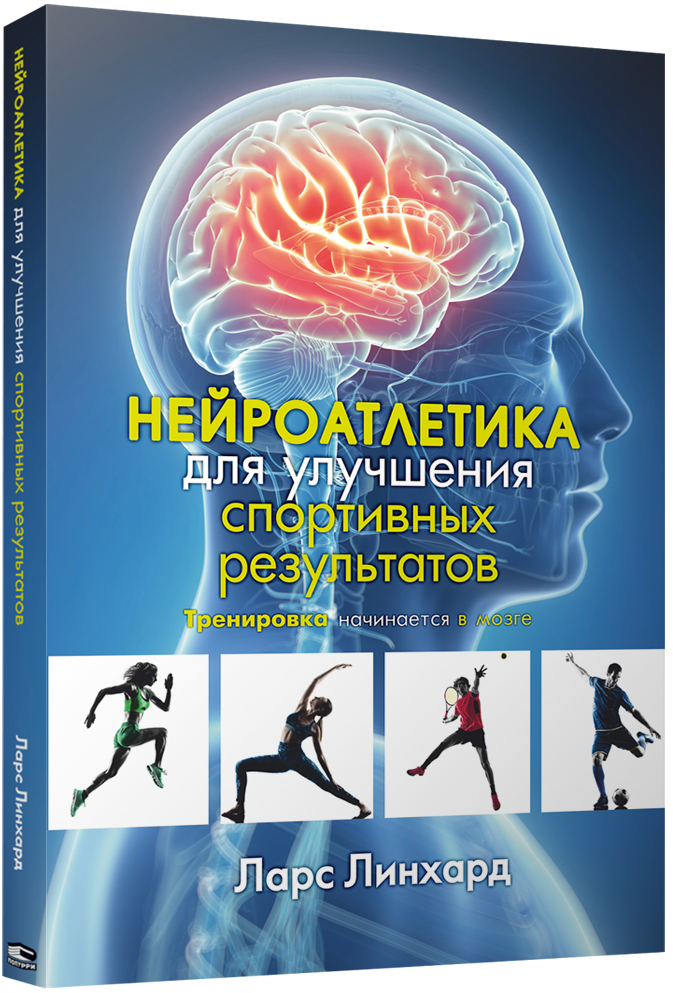 

Нейроатлетика для улучшения спортивных результатов: тренировка начинается в мозге. Ларс Линхард.