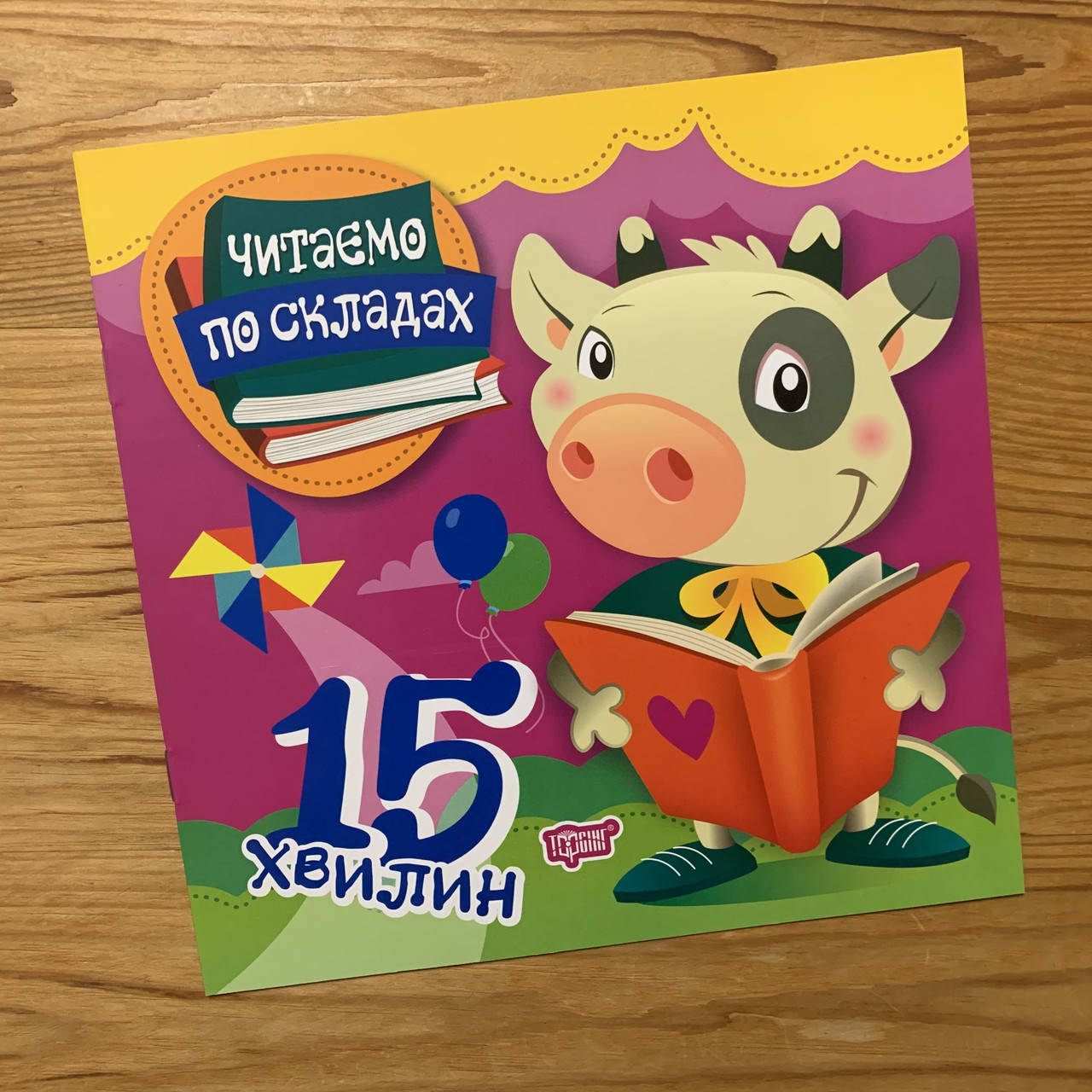 

Читаємо по складах 15 хвилин